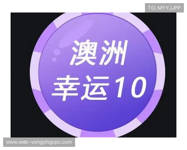 澳洲幸运10今晚走势全面解析高手经验分享助赢精彩冲刺稳定参考 澳洲幸运10今晚走势全面解析高手经验分享助赢精彩冲刺稳定参考